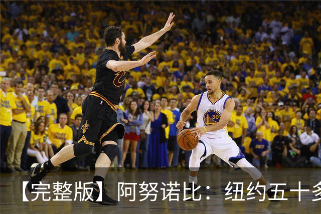 【完整版】阿努诺比：纽约五十多年没拿冠军了 但我们做到了