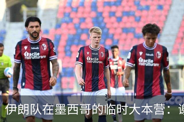 伊朗队在墨西哥的临时大本营：谢绝访客、绝对保密，蒙面安保人员持机关枪巡逻