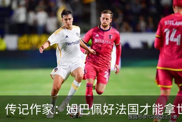传记作家：姆巴佩好法国才能拿世界杯，坚信他至少会拿到一个金球