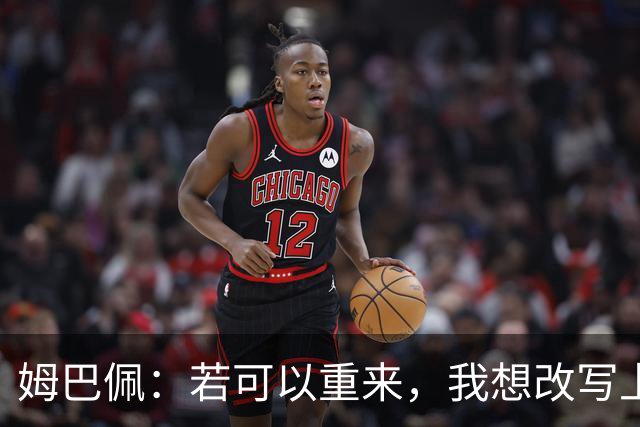 姆巴佩：若可以重来，我想改写上届世界杯决赛+巴黎vs拜仁的结果
