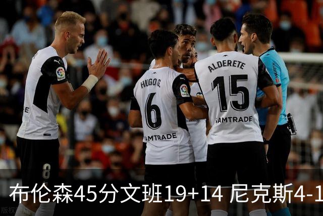 布伦森45分文班19+14 尼克斯4-1马刺夺冠
