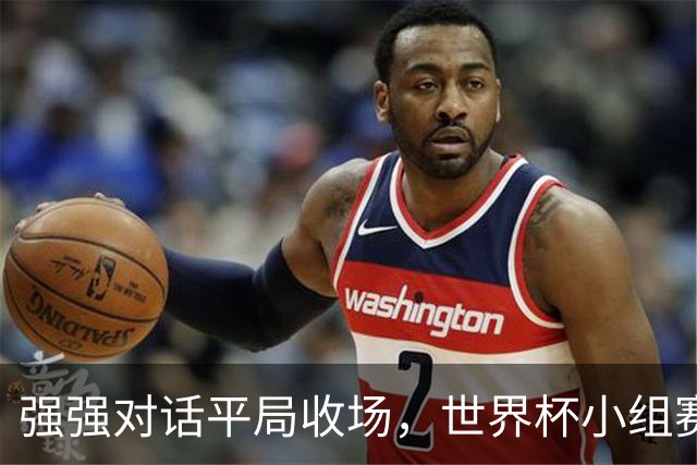 强强对话平局收场，世界杯小组赛巴西队1比1战平摩洛哥