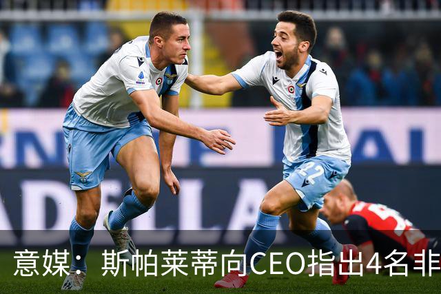 意媒：斯帕莱蒂向CEO指出4名非卖品，尤文为DV9开千万续约签字费