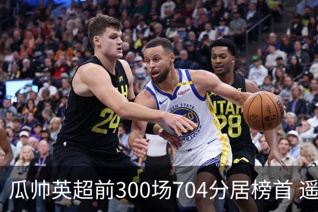 瓜帅英超前300场704分居榜首 遥遥领先第2名穆帅